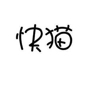 快喵破解版最新下载地址(快喵破解版下载app下载网站官网)