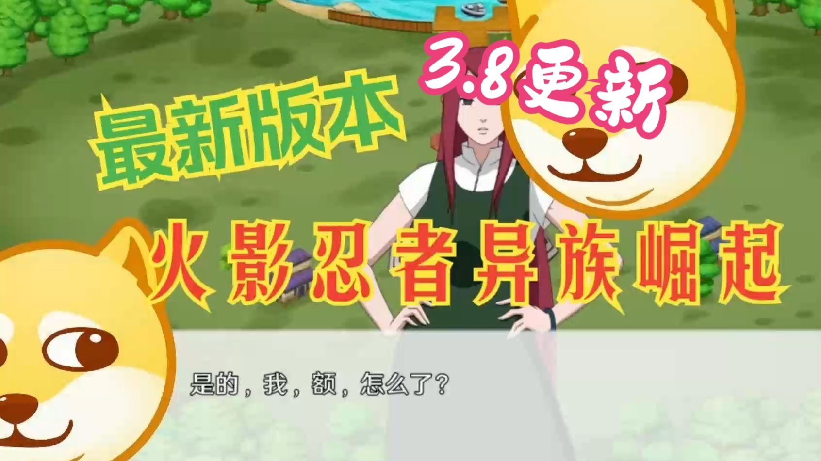 火影之异族崛起一游网(火影之异族崛起一游网盘下载)