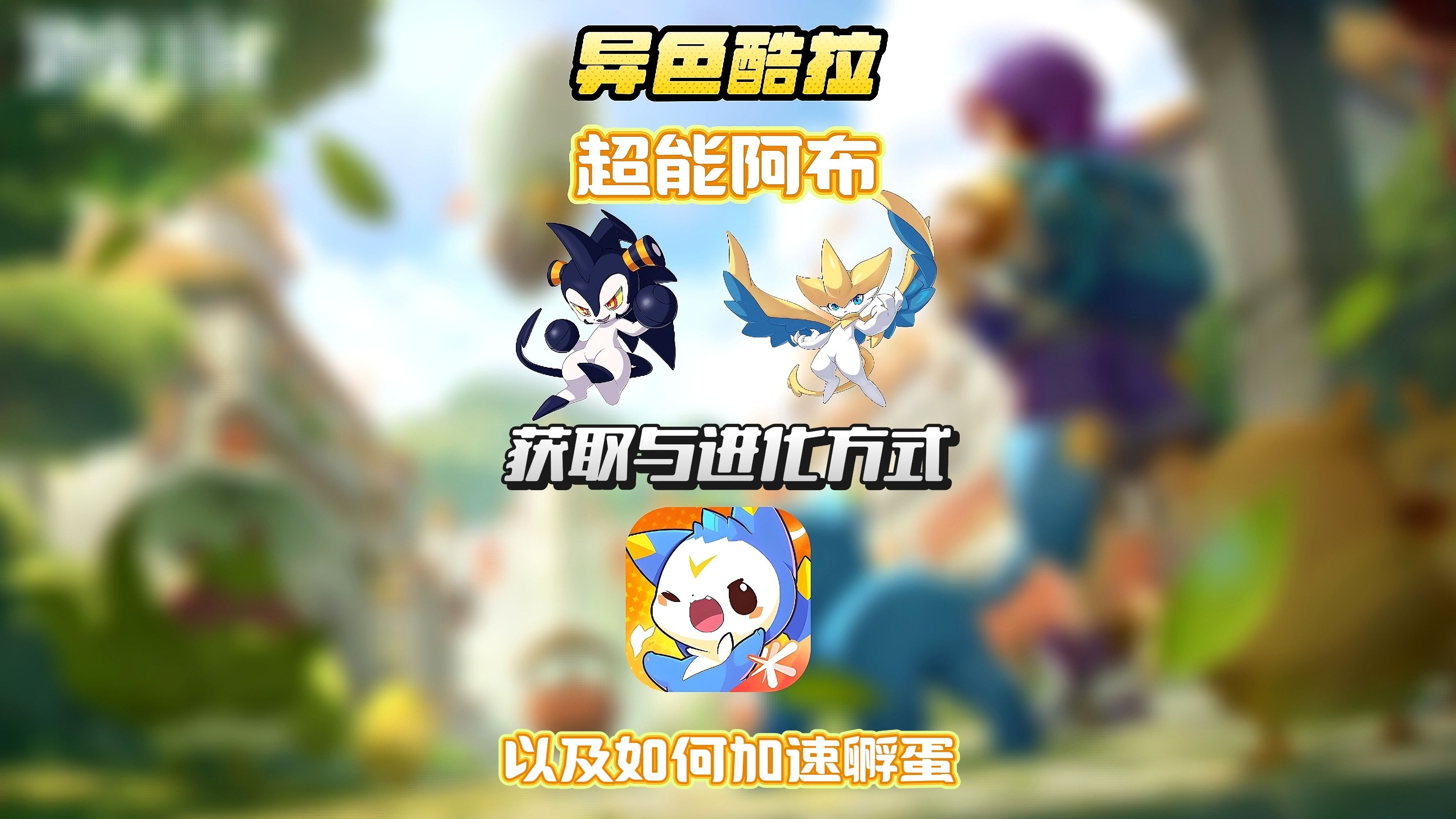 洛克王国幽冥狐和酷拉(洛克王国幽冥狐和酷拉哪个好)