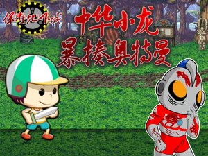 奥特曼大战二小游戏(奥特曼大战小游戏在线玩)