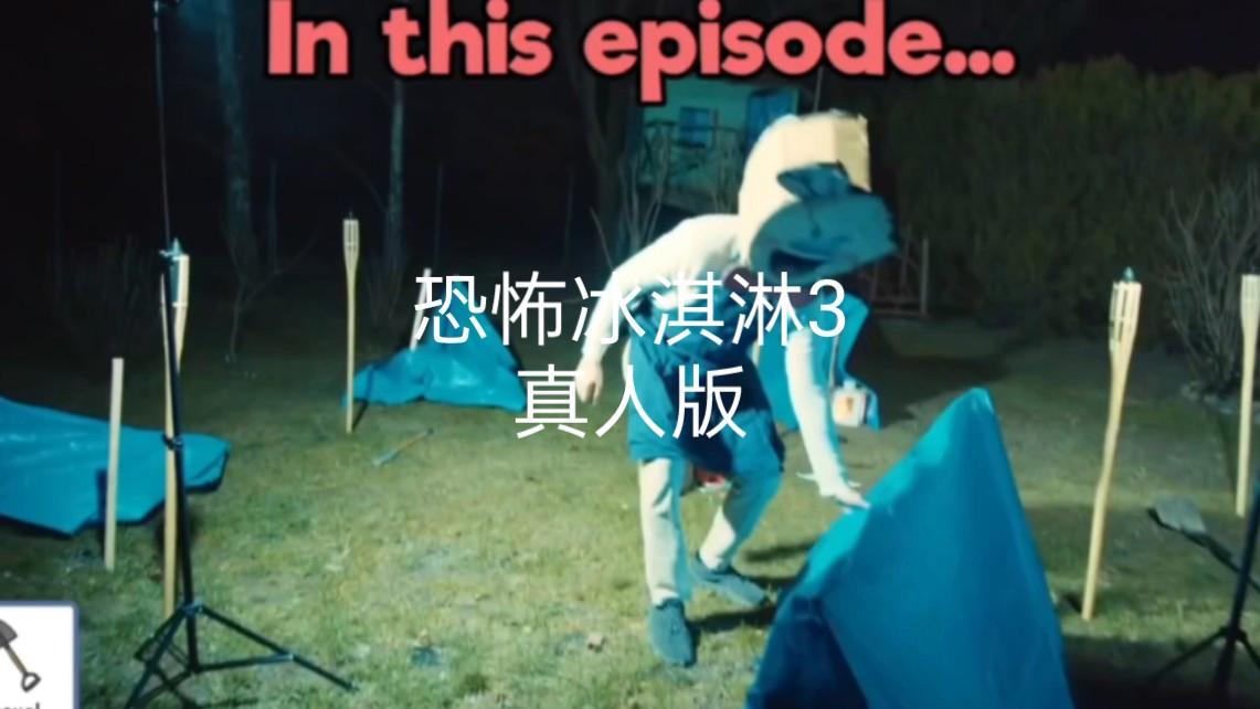 恐怖冰淇淋3版本是多少(恐怖冰淇淋3outwitt版)