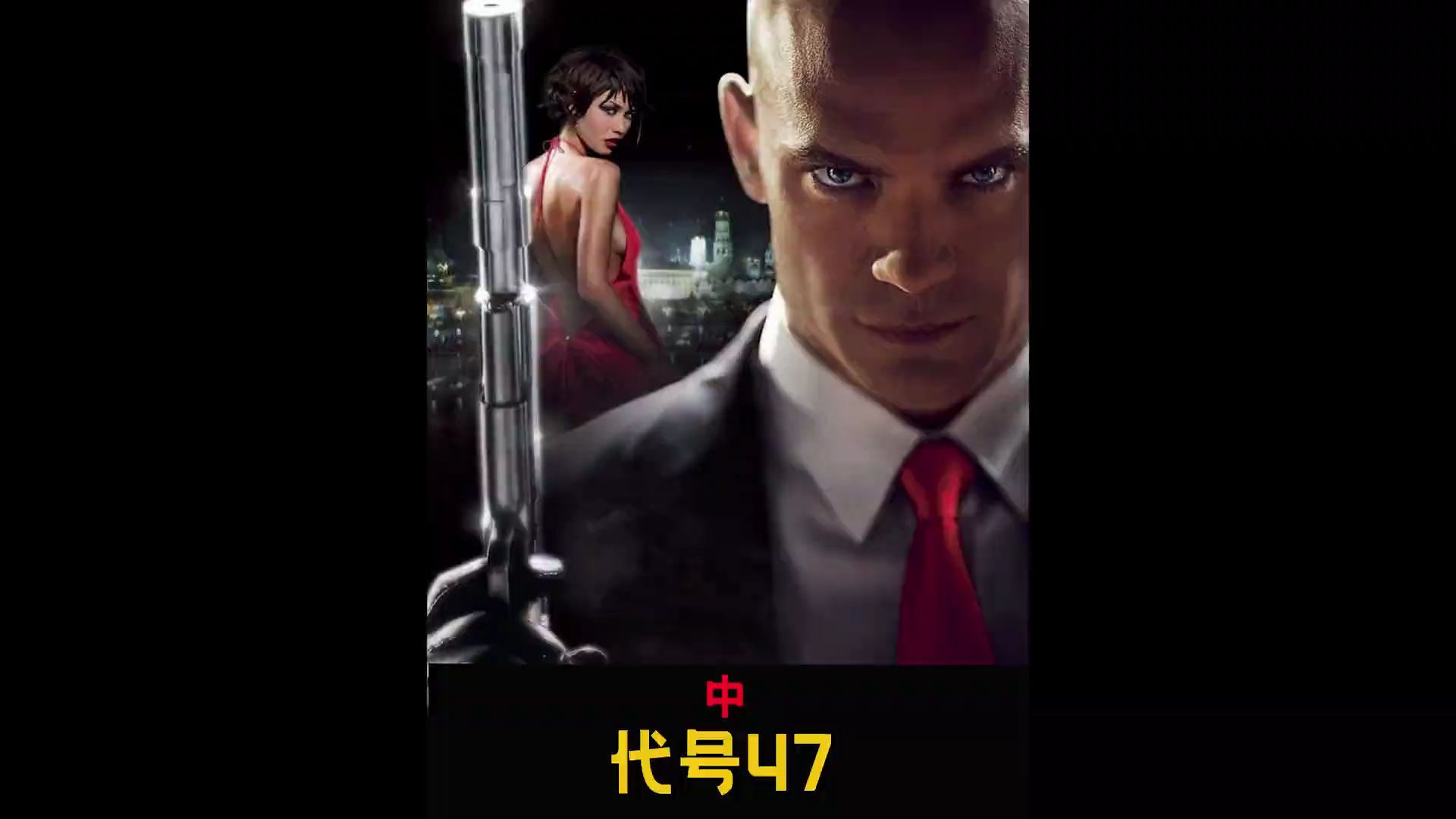 代号四七破解版下载(代号47安卓汉化破解版)