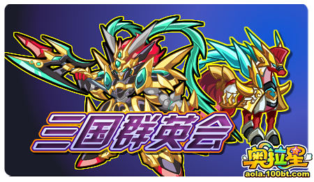 奥拉星三国攻城战攻略()