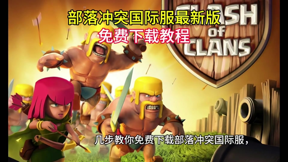 我冲突无限兵力版本(冲突无限钻石无限金币无限圣水)