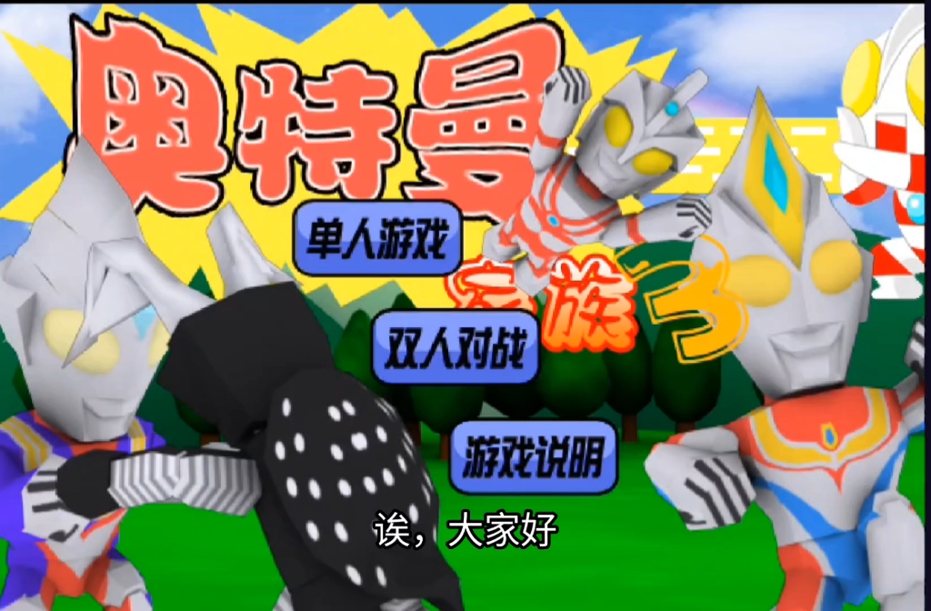 奥特曼的游戏奥特曼的()