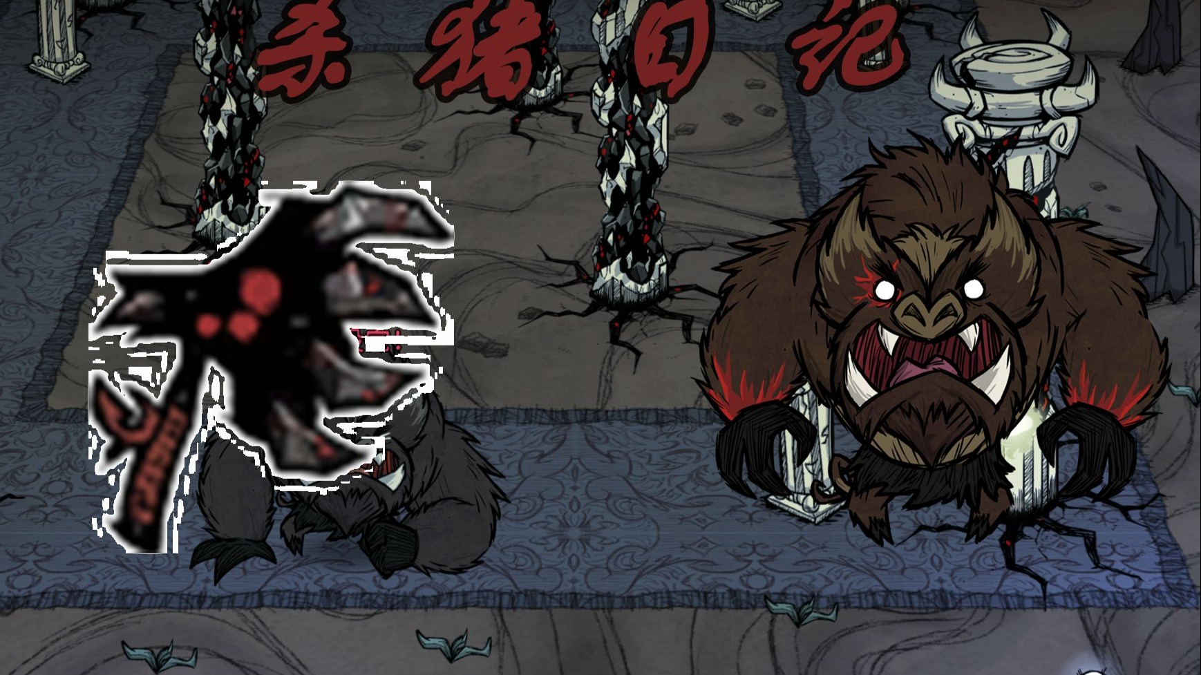 饥荒梦魇王座最新破解版(饥荒海滩梦魇王座mood)