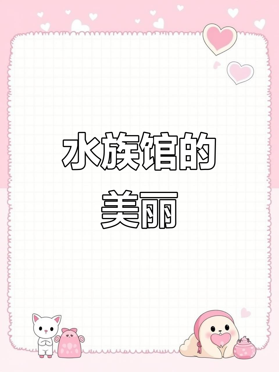 梦幻水族馆1.24(梦幻水族馆破解版无限星)