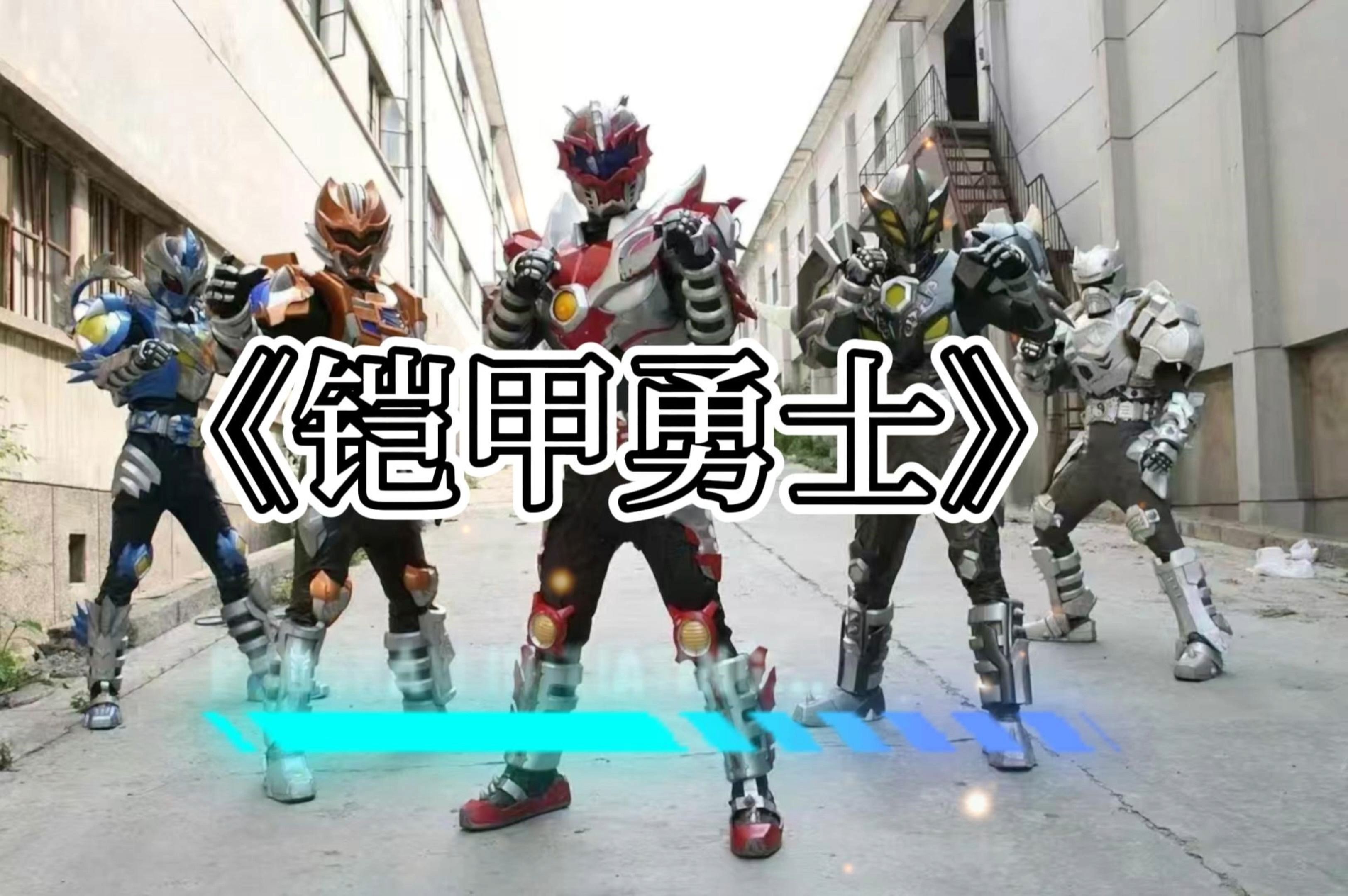 今天铠甲勇士(今天铠甲勇士不是拍100级吗为什么只有60级)