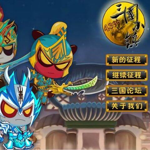 4399三国时代电脑版(4399三国时代全部武将)