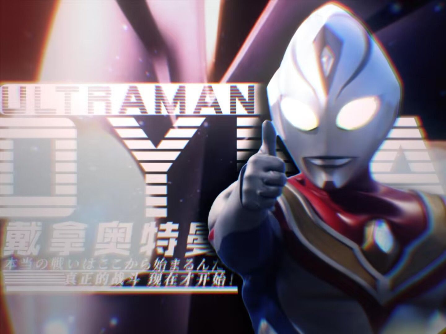 戴拿奥特曼跑酷(戴拿奥特曼游戏视频)