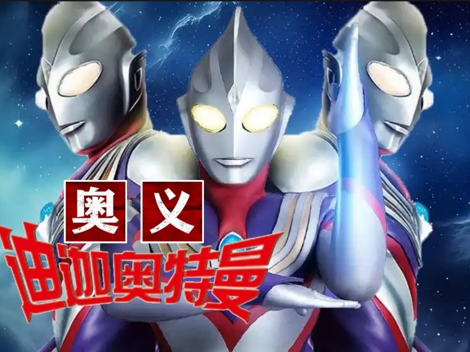 迪迦奥特曼的游戏可以(迪迦奥特曼的游戏在哪里)