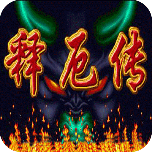 游戏西游记释厄传2(游戏西游记释厄传手机版)