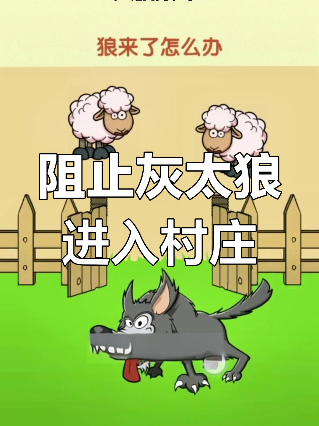 灰太狼地下城小游戏大全()