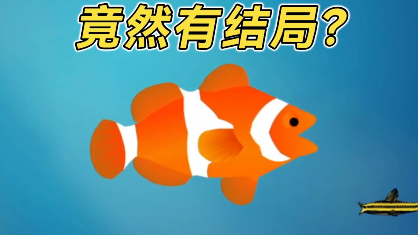 梦幻大鱼吃小鱼无敌(梦幻西游大鱼叉和小鱼叉)