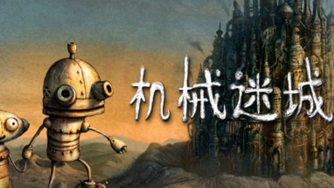 机械迷城攻略密室(机械迷城攻略第一关视频)