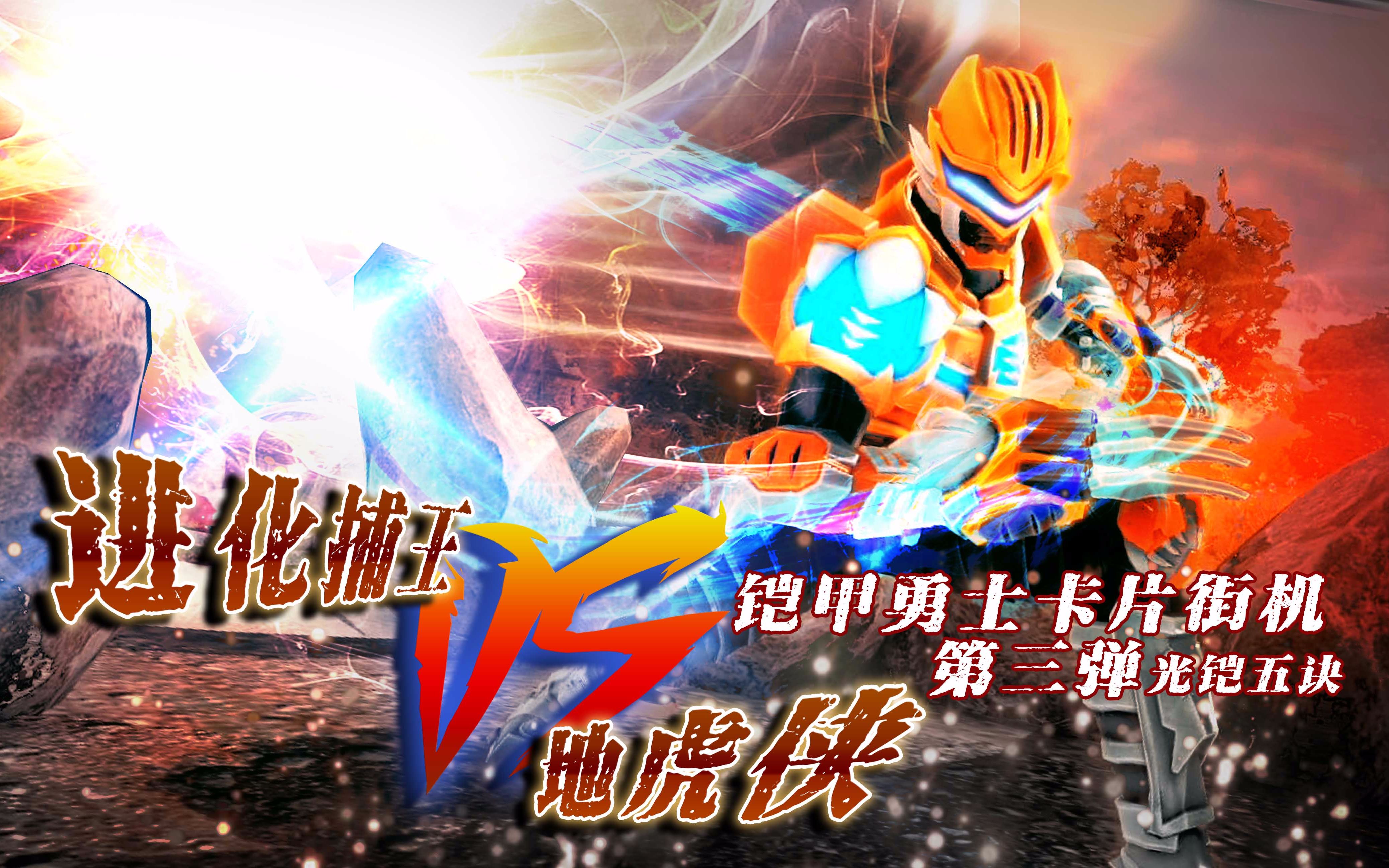 儿童单机游戏铠甲勇士()