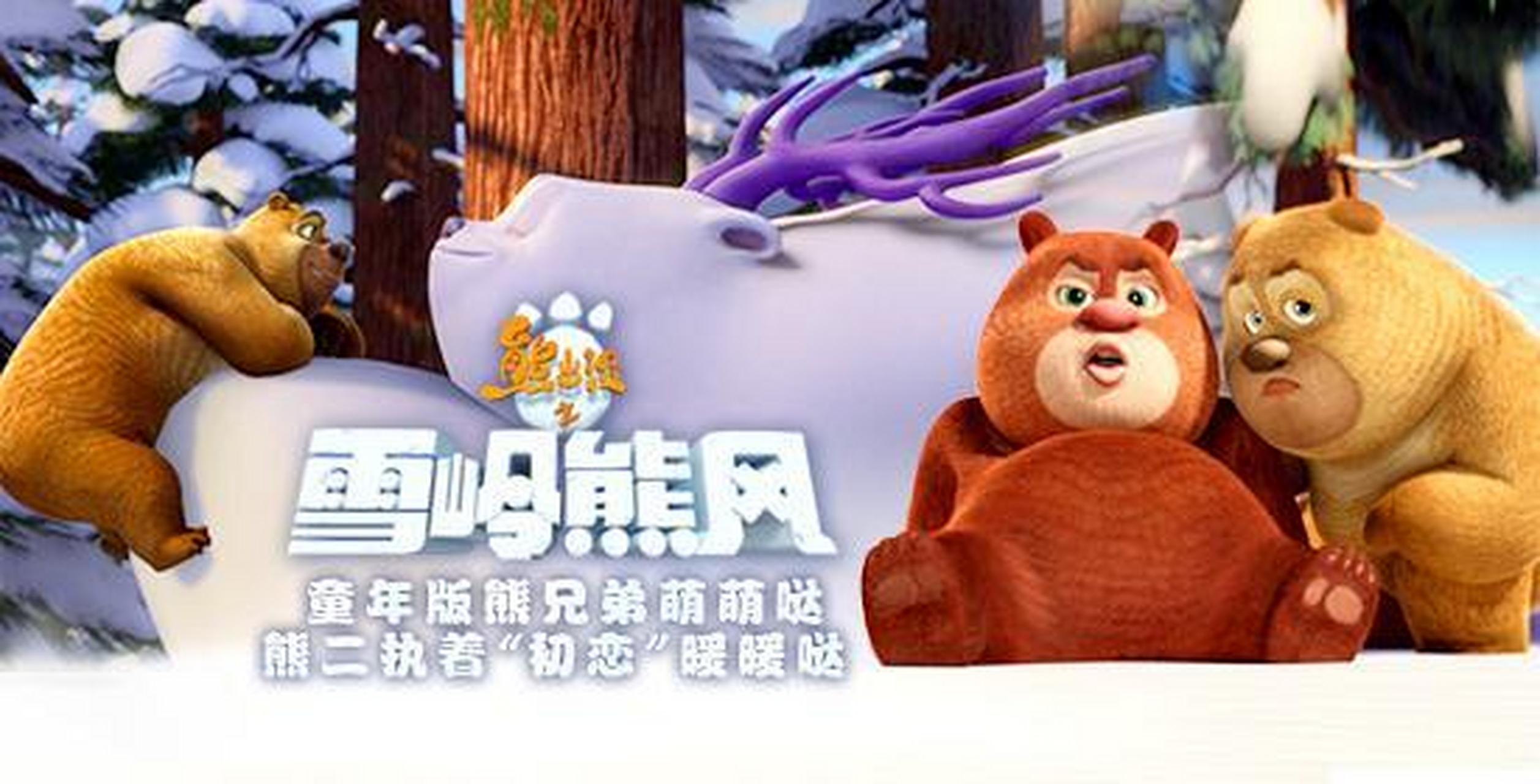 熊出没雪岭雄风破解版(熊出没之雪岭熊风无敌版下载)