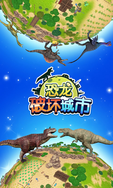恐龙毁灭城市破解版(恐龙毁灭城市破解版下载)