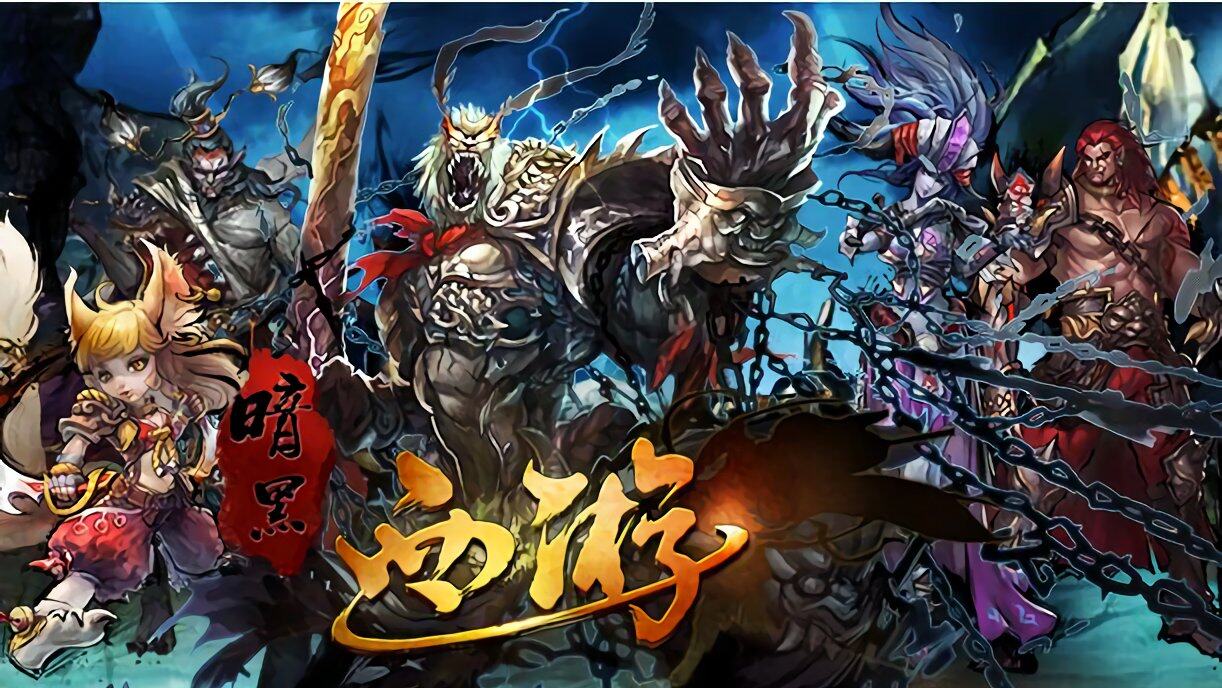 差不多暗黑西游记手游(跟暗黑西游记差不多的游戏)