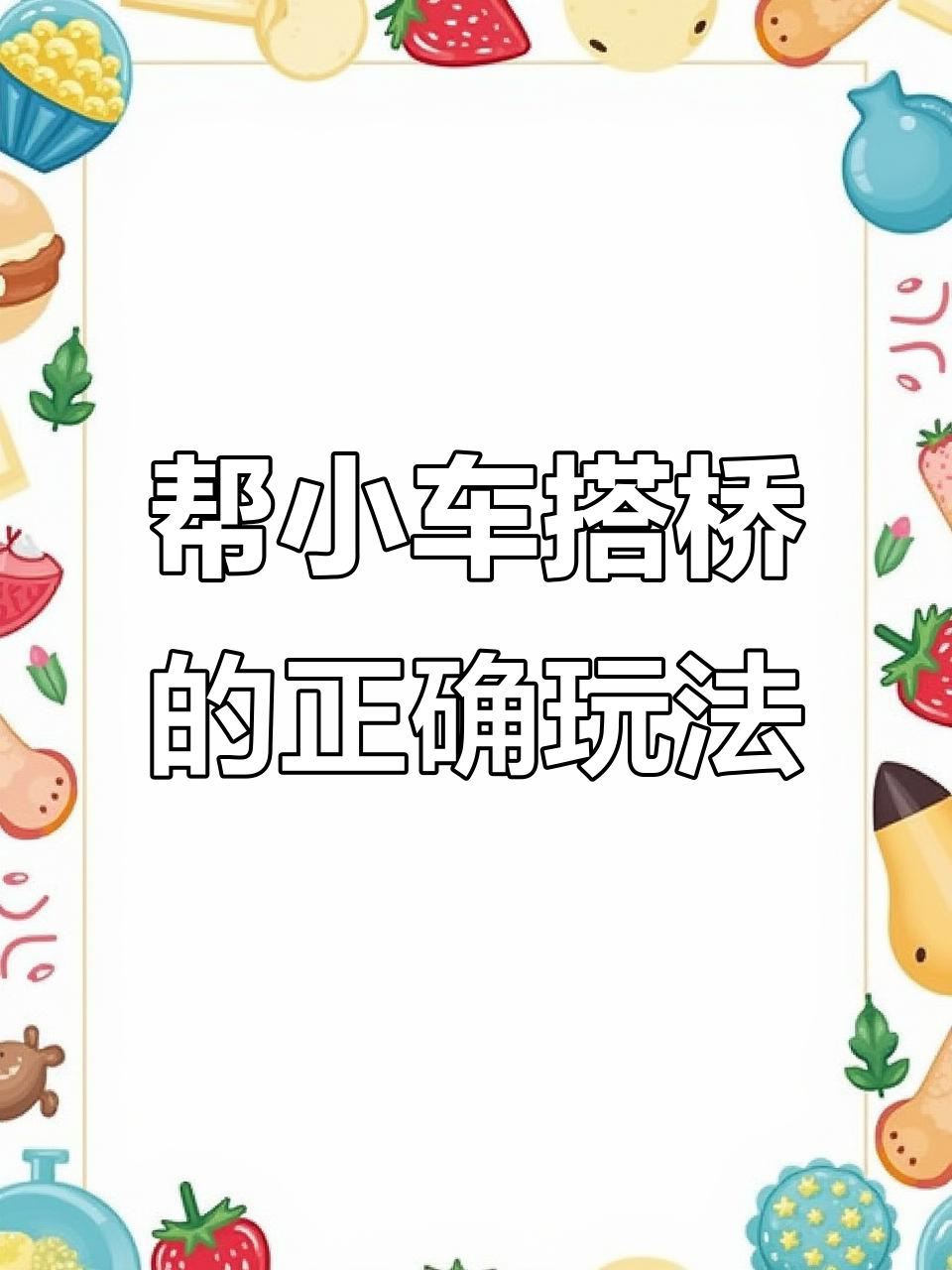搭桥游戏攻略图解(搭桥游戏叫什么名字)