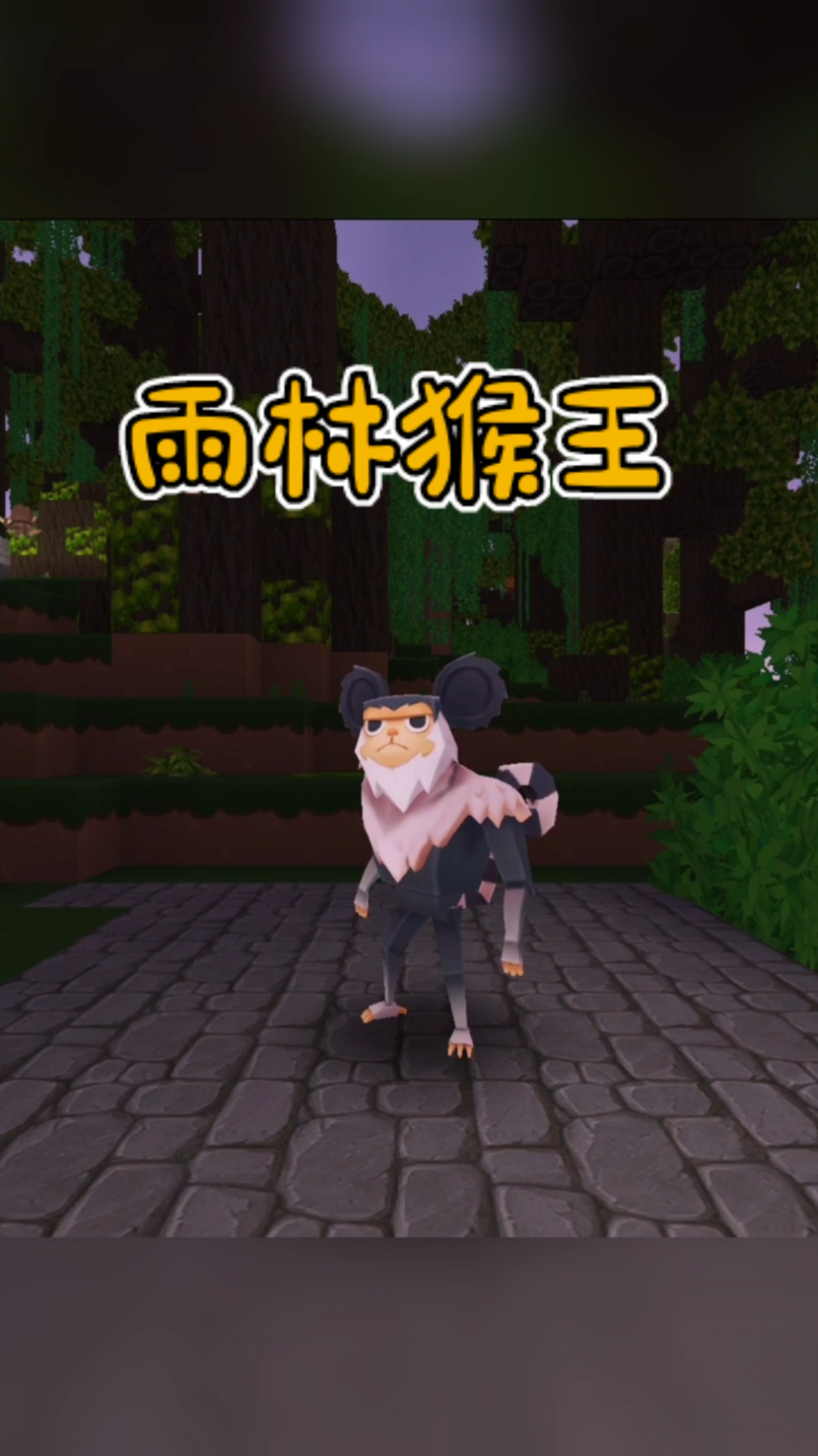 迷你世界(奇妙雨林)(迷你世界奇趣雨林怎么玩)