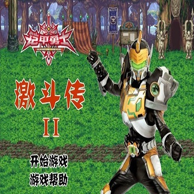 三国游戏铠甲勇士(铠甲勇士三国英雄传说)