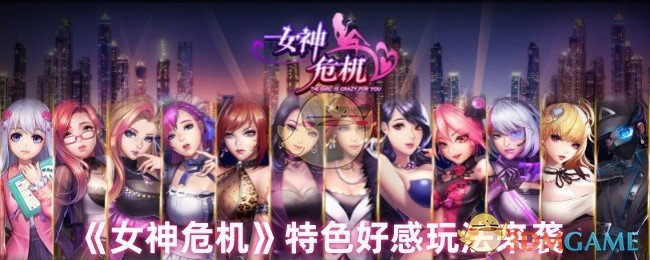 女神危机破解版游戏(女神危机破解版游戏特色)