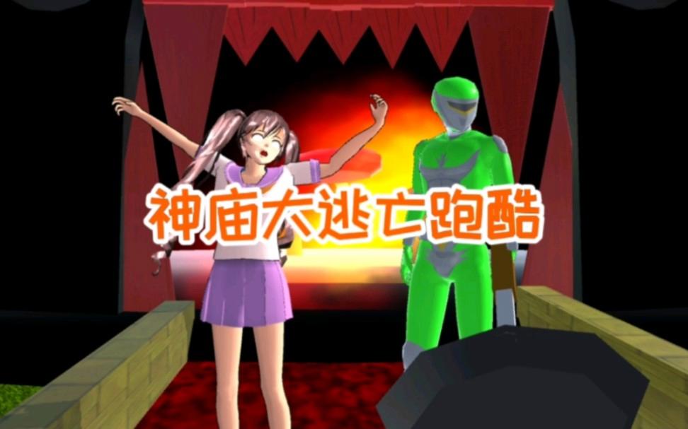 和神庙大逃亡一样的游戏(和神庙逃亡比较相似的一个游戏)