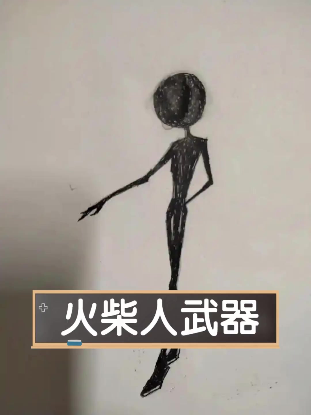 火柴人全武器视频(火柴人武器大全 画画)