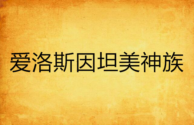 洛克王国的爱因斯坦(洛克王国爱因斯坦实验工坊)