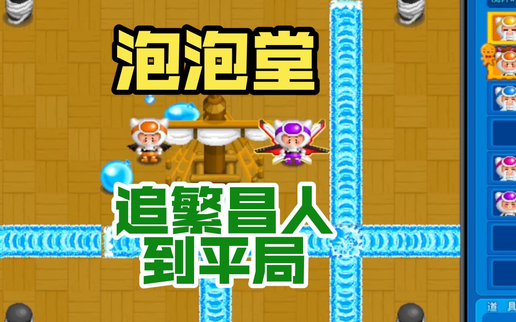 泡泡堂游戏破解版(泡泡堂手游 下载安装)