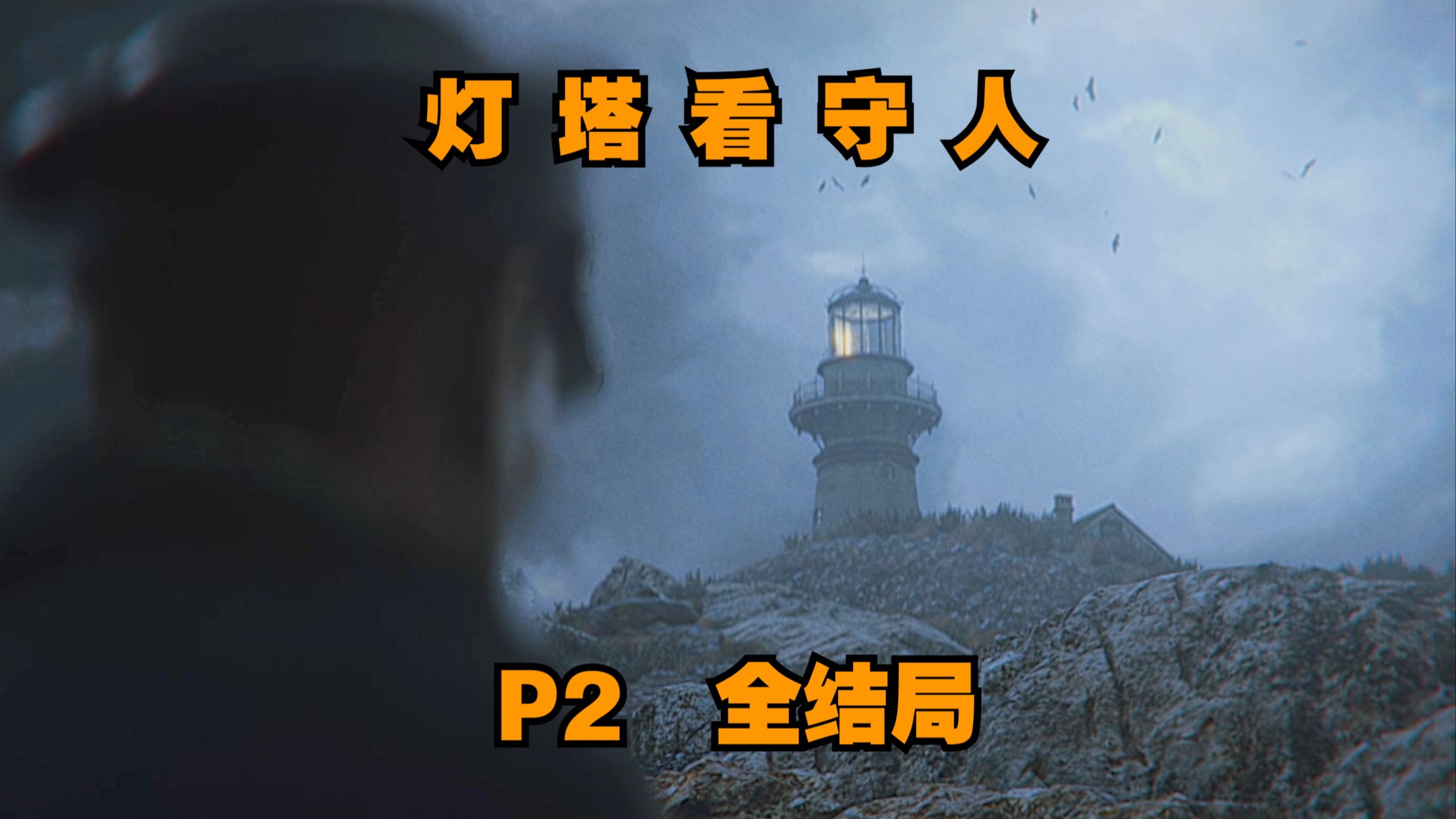 灯塔游戏攻略(灯塔026攻略)