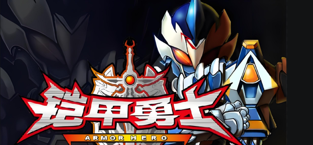 铠甲勇士总动员小游戏()