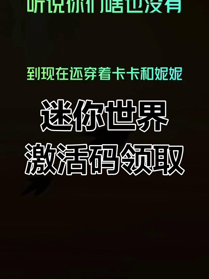 9月新激活码迷你世界(9月激活码迷你世界皮肤)