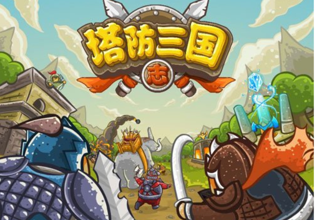三国塔防传无敌版(三国塔防传奇游戏攻略)