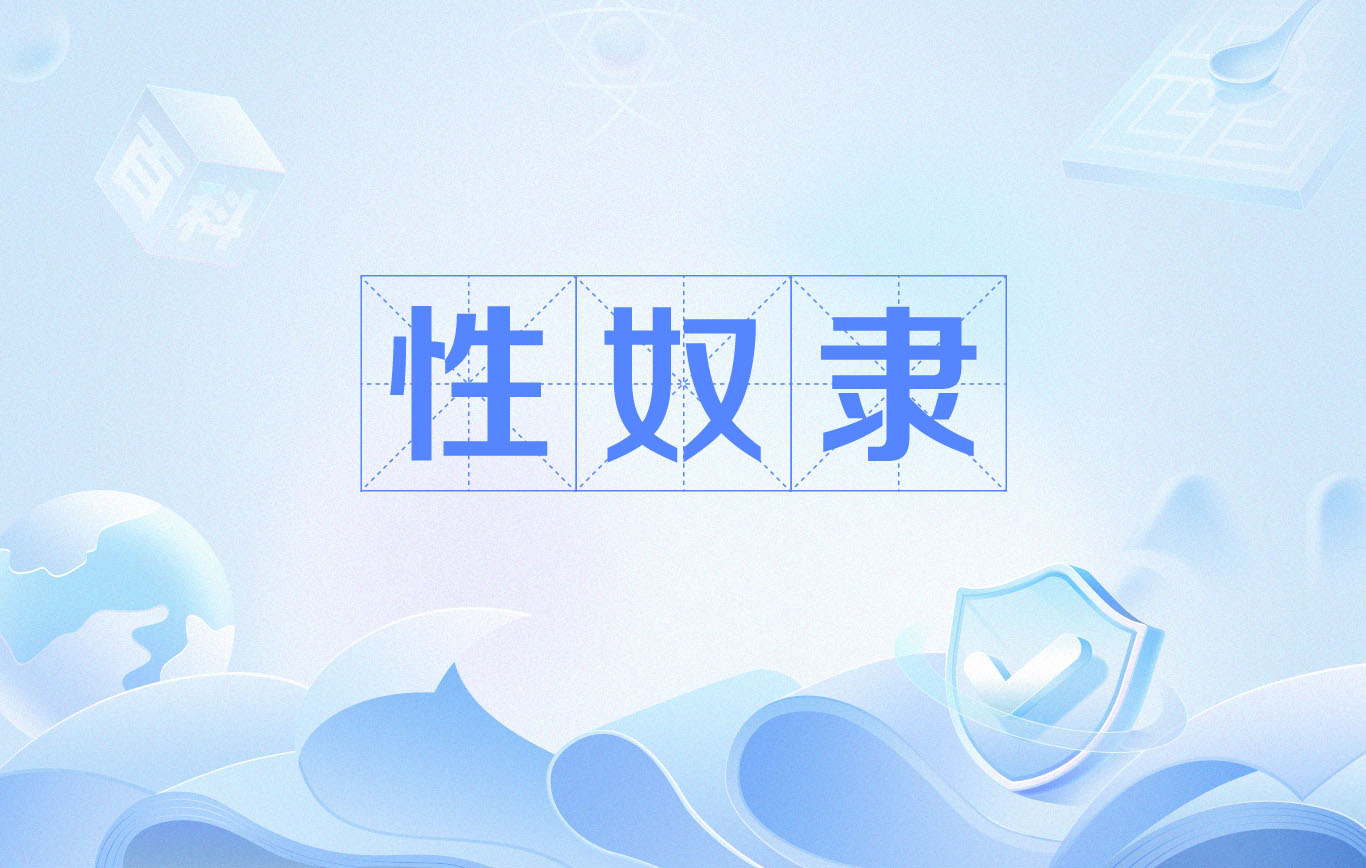 调教性奴攻略()