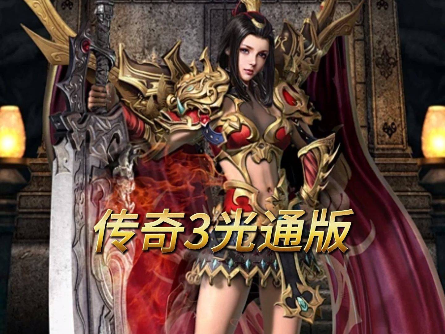 西游传奇3无敌版(传奇西游无敌版手机)