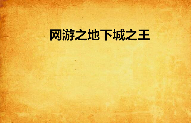 地下城之王中文版(地下城之王wiki)