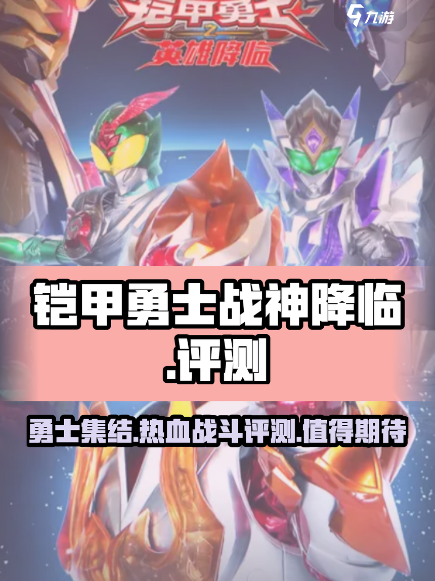 铠甲勇士小游戏pk(铠甲勇士小游戏破解版)