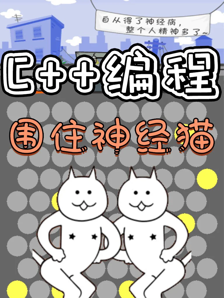 双人神经猫游戏攻略(神经猫是哪个游戏里的)