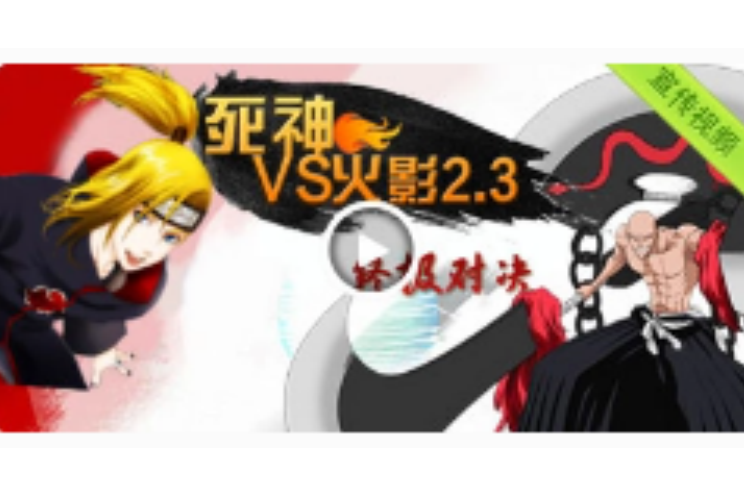 火影vs死神端游技能(火影死神vs火影33技能)