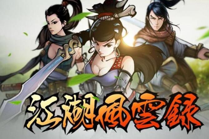 江湖风语录破解版(江湖风云录破解版免费下载)