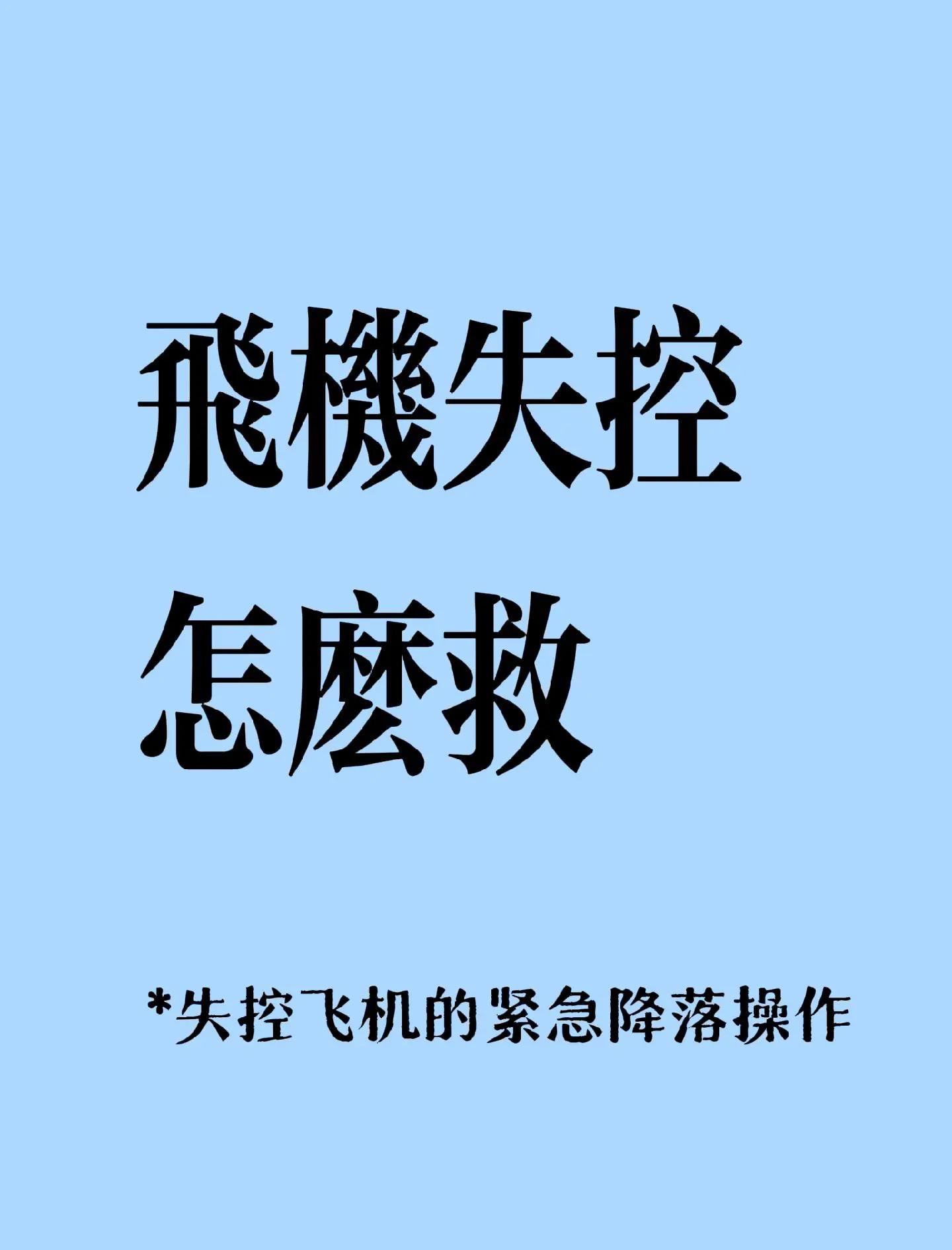小游戏失控的飞机攻略()