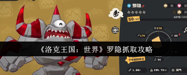 洛克王国罗隐有女的吗(洛克王国罗隐学什么技能)