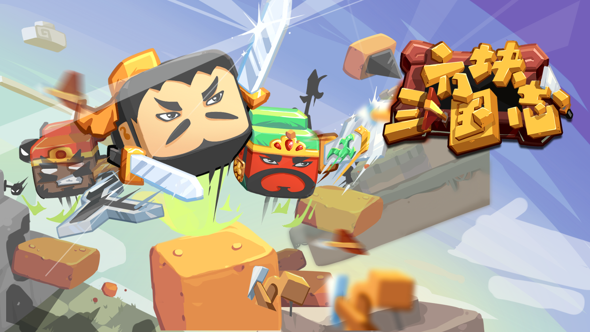 移动方块消除了三国(移动一个方块去消除其他方块)