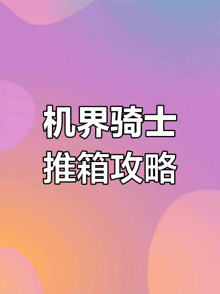 机器推箱子攻略(游戏机推箱子游戏攻略)