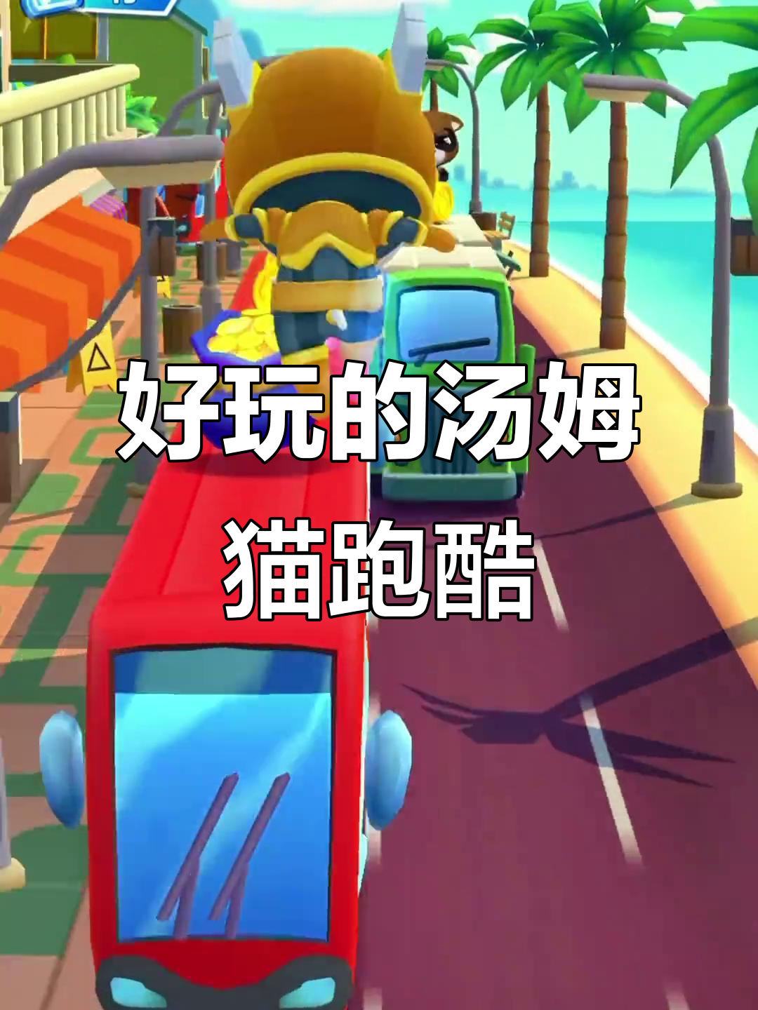 汤米快跑游戏最新版本(汤米快跑破解版无限钻石)