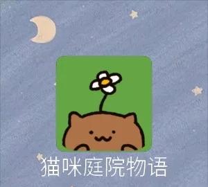 猫咪庭院物语破解版下载()