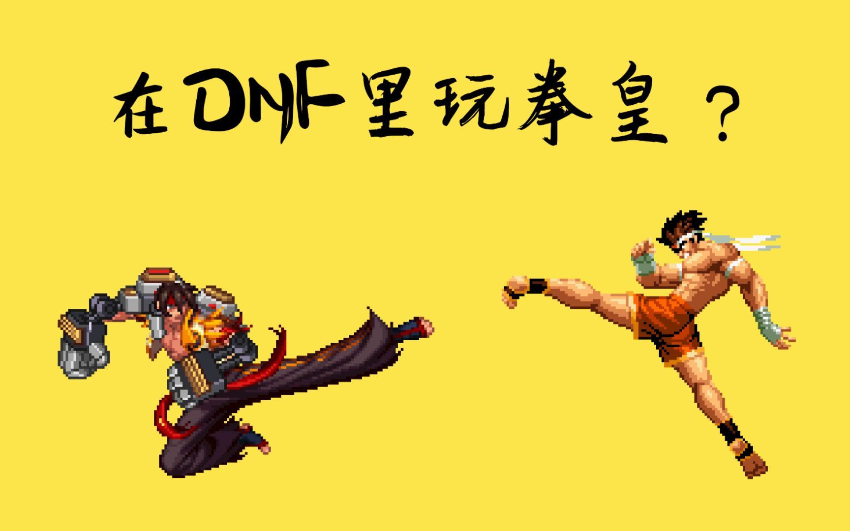 闪翼拳皇dnf(闪翼拳皇简易出招表)