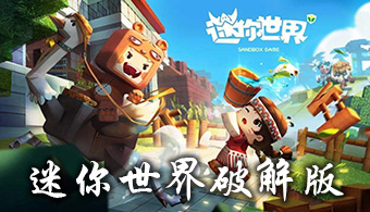 迷你世界内文件破解(迷你世界破解版安装教程)